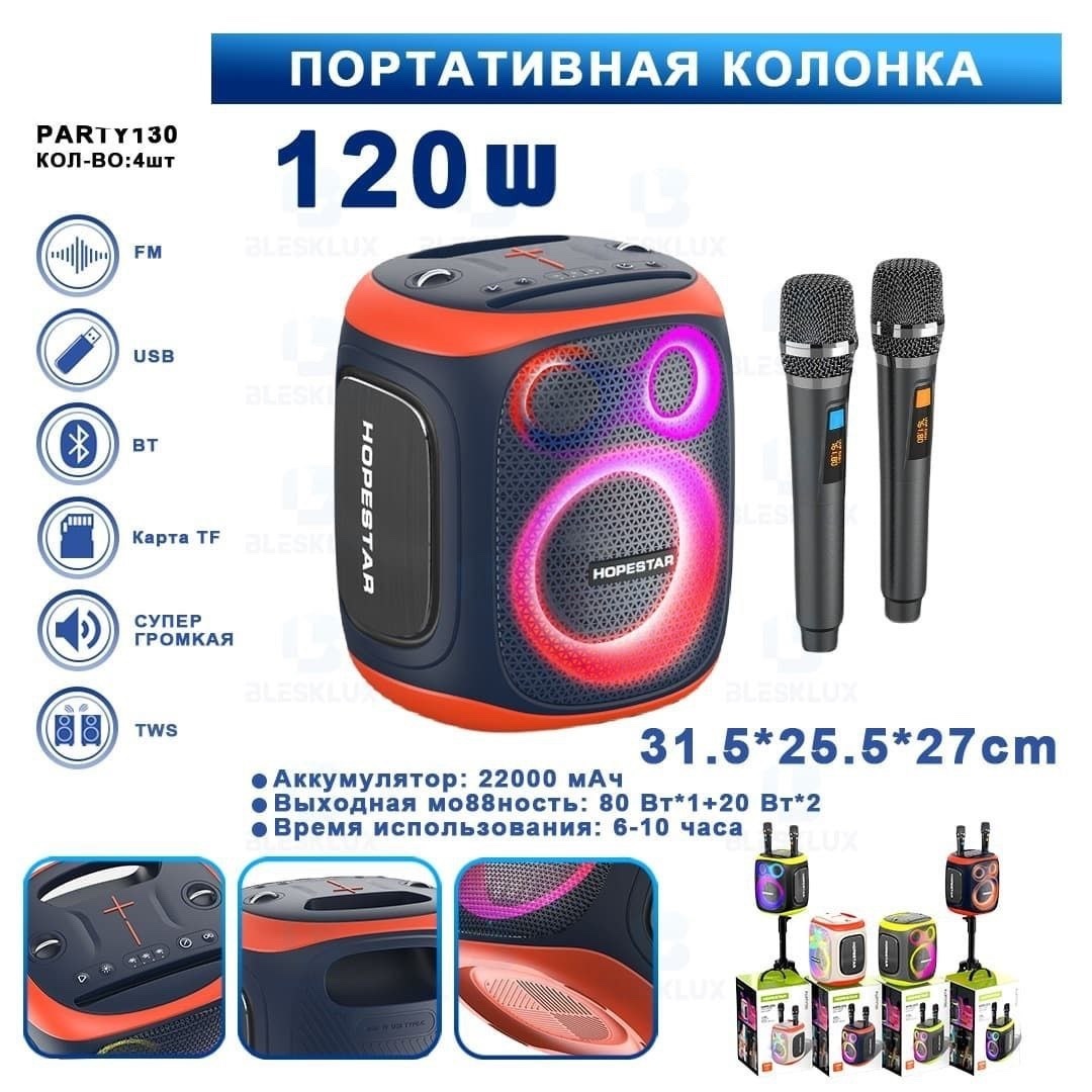 Портативные колонки - Портативная колонка с микрофоном HOPESTAR PARTY 130