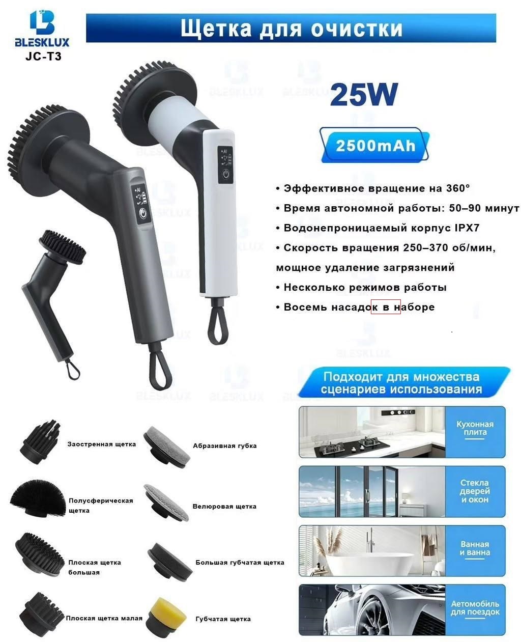 Электрическая чистящая щетка BleskLux JC-T3 25W Женские товары - Электрическая чистящая щетка BleskLux JC-T3 25W