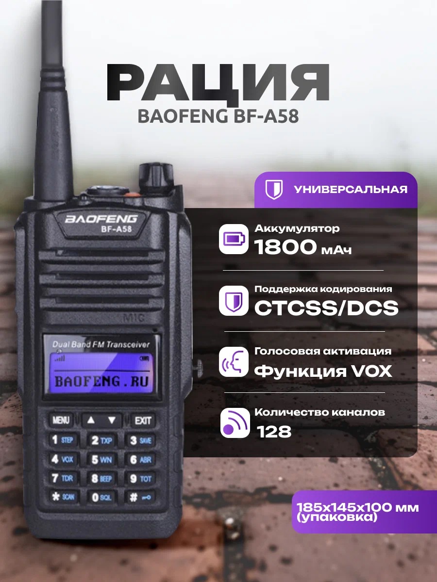 Рации - Рация Baofeng BF-A58
