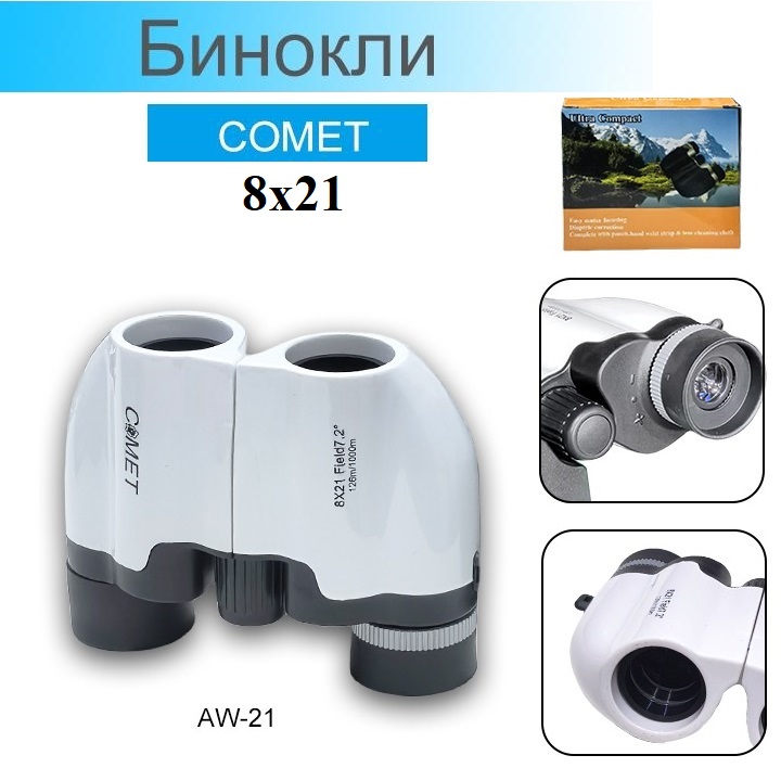 Бинокль Comet 8x21 AW-21 Compact Бинокли Comet - Бинокль Comet 8x21 AW-21 Compact