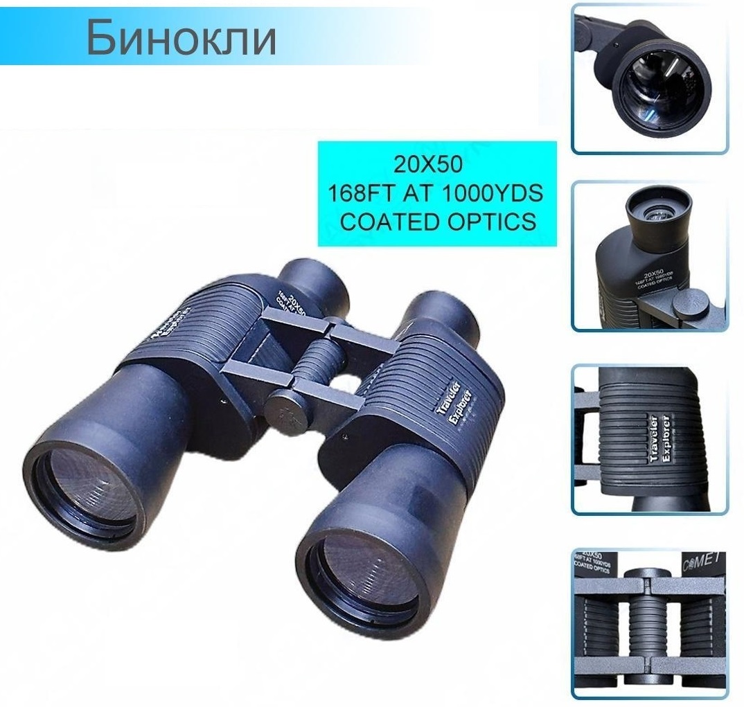 Бинокли Comet - Бинокль Comet 20x50 Traveler Explorer